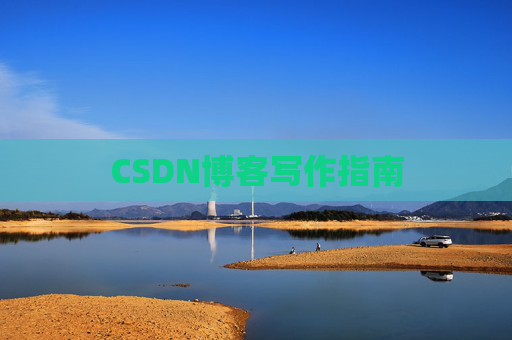 CSDN博客写作指南