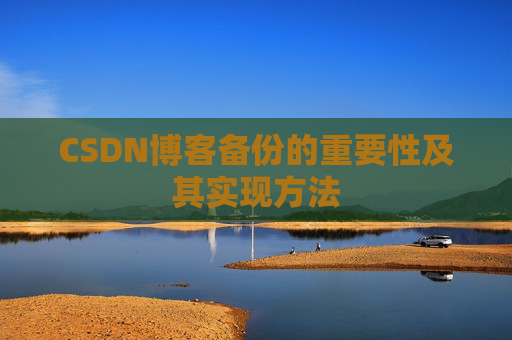 CSDN博客备份的重要性及其实现方法